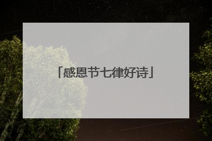 感恩节七律好诗