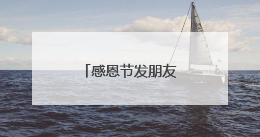 感恩节发朋友圈简短文案