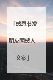 感恩节发朋友圈感人文案