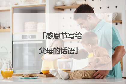 感恩节写给父母的话语