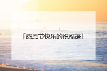 感恩节快乐的祝福语