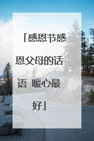 感恩节感恩父母的话语 暖心最好