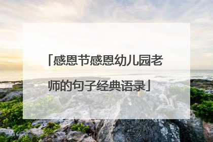 感恩节感恩幼儿园老师的句子经典语录