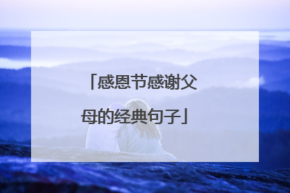 感恩节感谢父母的经典句子