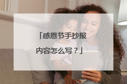 感恩节手抄报内容怎么写?