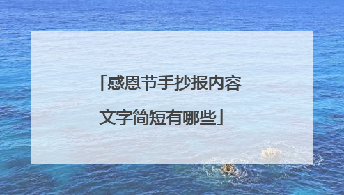 感恩节手抄报内容文字简短有哪些