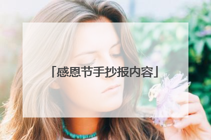 感恩节手抄报内容