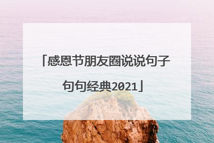 感恩节朋友圈说说句子 句句经典2021