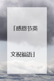 感恩节英文祝福语