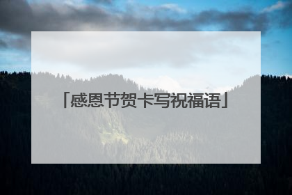 感恩节贺卡写祝福语