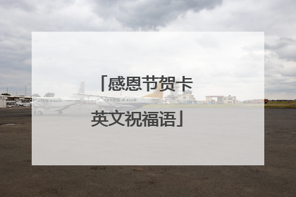 感恩节贺卡英文祝福语