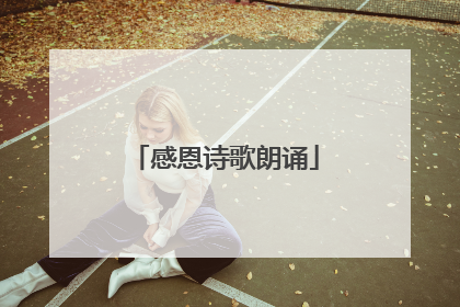 感恩诗歌朗诵