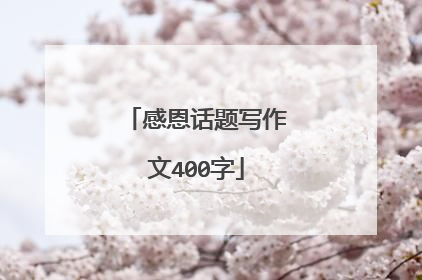 感恩话题写作文400字