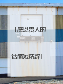 感恩贵人的话简短精辟