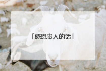 感恩贵人的话