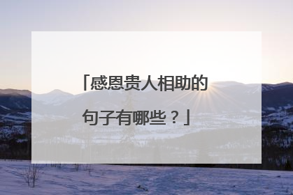 感恩贵人相助的句子有哪些？