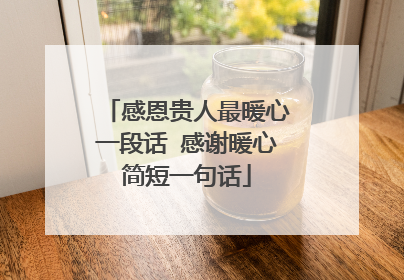 感恩贵人最暖心一段话 感谢暖心简短一句话