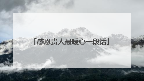 感恩贵人最暖心一段话