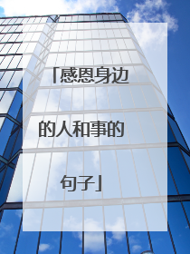 感恩身边的人和事的句子