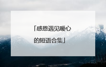 感恩遇见暖心的短语合集