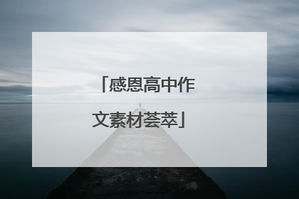 感恩高中作文素材荟萃