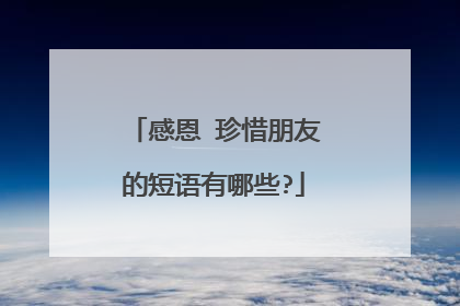感恩 珍惜朋友的短语有哪些?