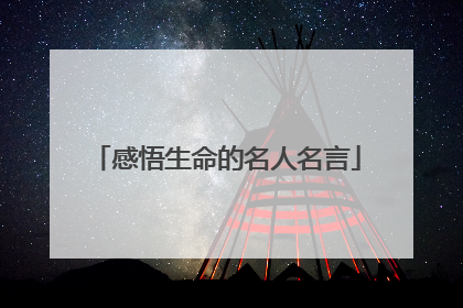感悟生命的名人名言