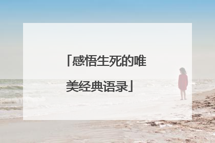 感悟生死的唯美经典语录