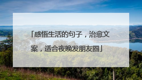 感悟生活的句子,治愈文案,适合夜晚发朋友圈