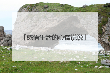 感悟生活的心情说说