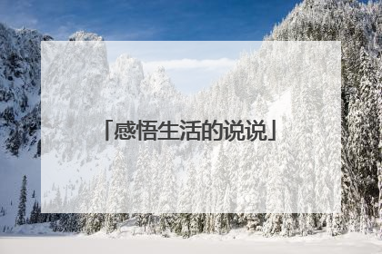 感悟生活的说说