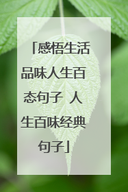 感悟生活品味人生百态句子 人生百味经典句子