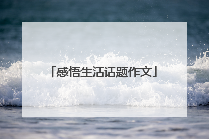 感悟生活话题作文