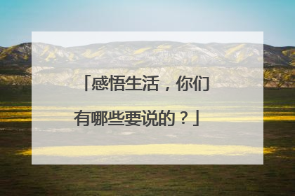感悟生活，你们有哪些要说的？