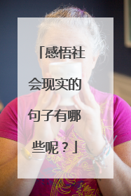 感悟社会现实的句子有哪些呢？
