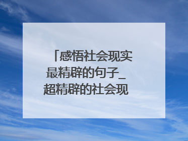 感悟社会现实最精辟的句子_超精辟的社会现实感悟句子