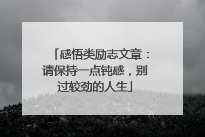 感悟类励志文章:请保持一点钝感,别过较劲的人生