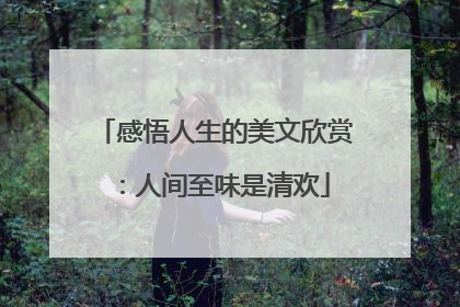 感悟人生的美文欣赏:人间至味是清欢