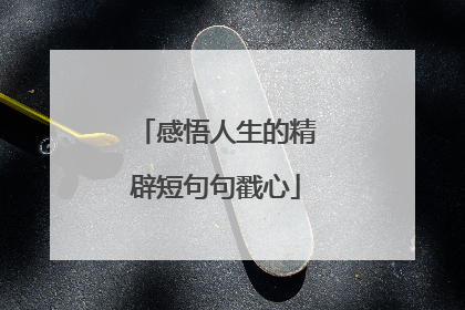 感悟人生的精辟短句句戳心