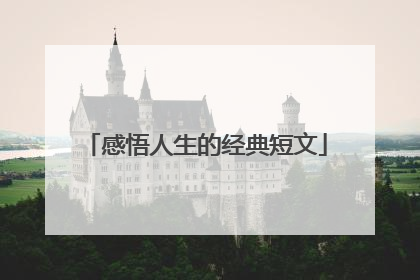 感悟人生的经典短文