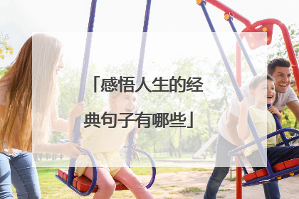 感悟人生的经典句子有哪些