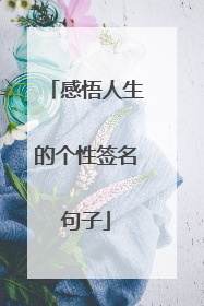 感悟人生的个性签名句子