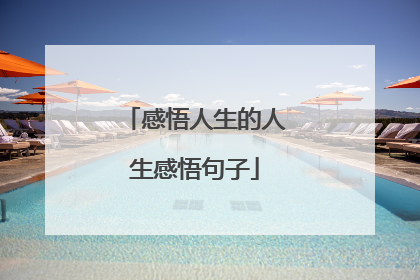 感悟人生的人生感悟句子
