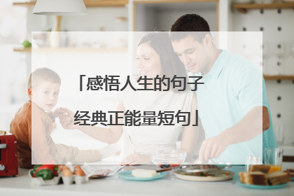 感悟人生的句子 经典正能量短句