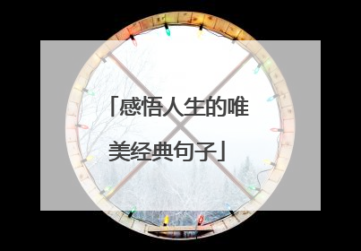 感悟人生的唯美经典句子