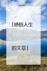 感悟人生的文章