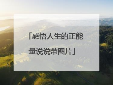 感悟人生的正能量说说带图片