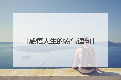 感悟人生的霸气语句