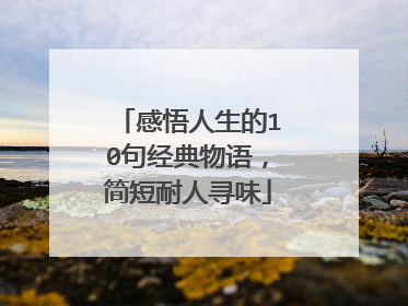 感悟人生的10句经典物语，简短耐人寻味