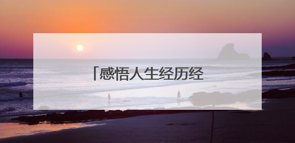 感悟人生经历经典语句心情说说